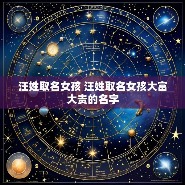 汪姓取名女孩 汪姓取名女孩大富大贵的名字