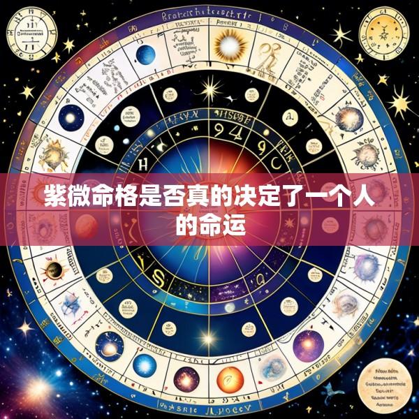 紫微命格是否真的决定了一个人的命运
