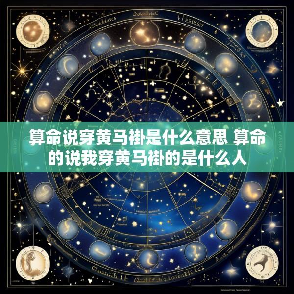 算命说穿黄马褂是什么意思 算命的说我穿黄马褂的是什么人