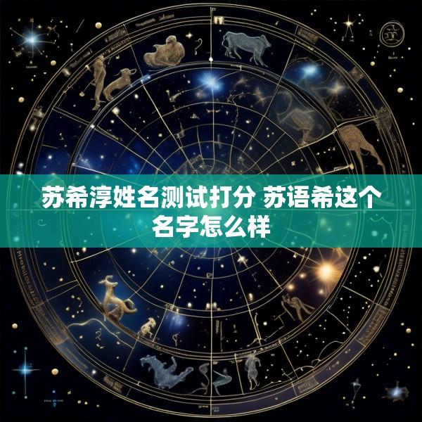 苏希淳姓名测试打分 苏语希这个名字怎么样