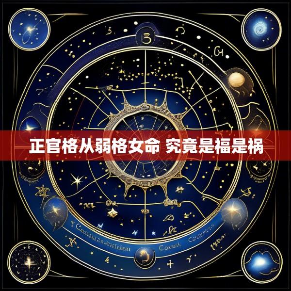正官格从弱格女命 究竟是福是祸