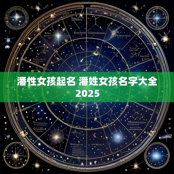 潘性女孩起名 潘姓女孩名字大全2025