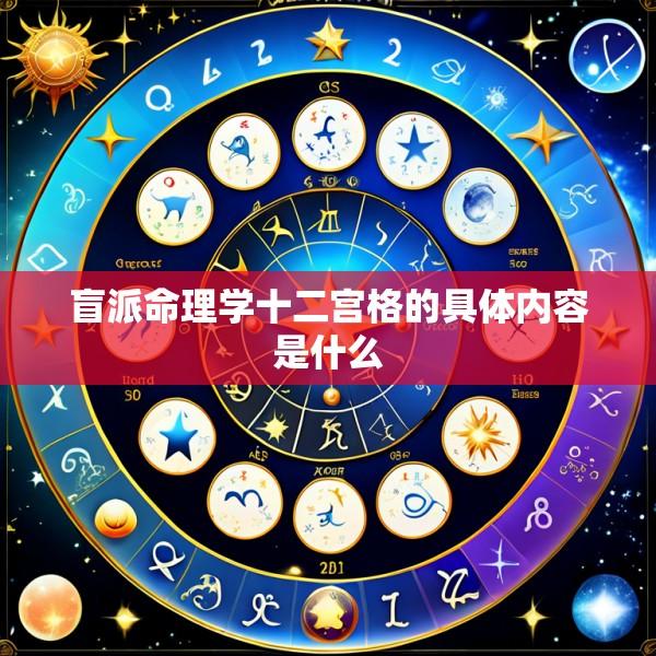 盲派命理学十二宫格的具体内容是什么