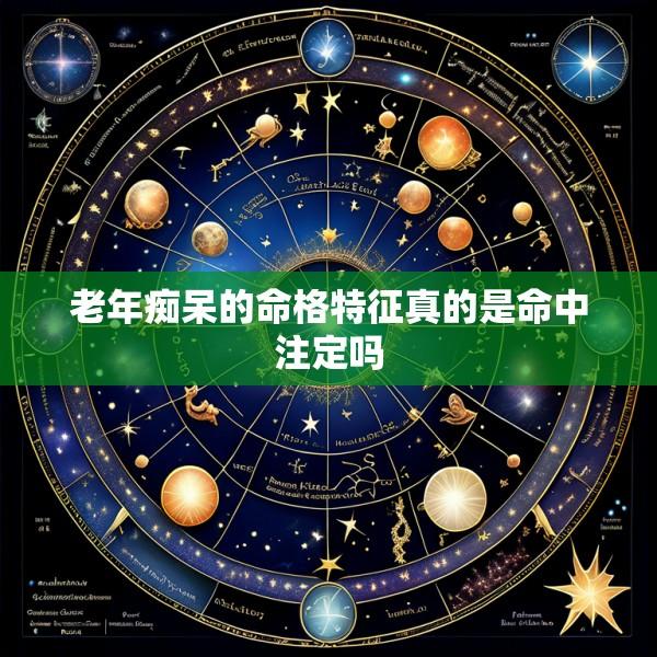 老年痴呆的命格特征真的是命中注定吗