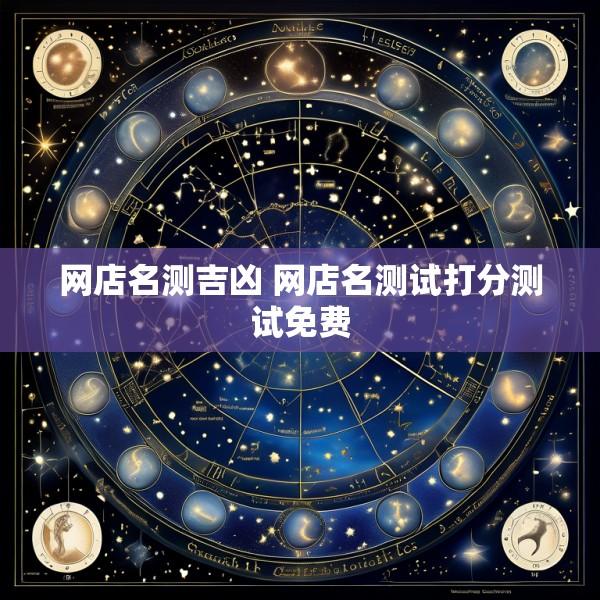网店名测吉凶 网店名测试打分测试免费