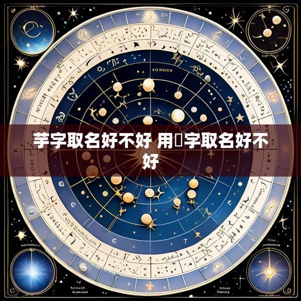 芋字取名好不好 用莀字取名好不好