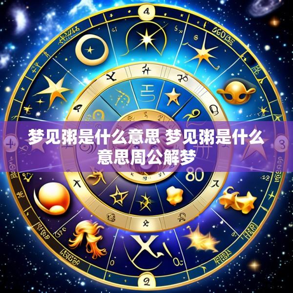 梦见粥是什么意思 梦见粥是什么意思周公解梦