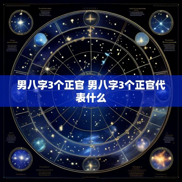 男八字3个正官 男八字3个正官代表什么