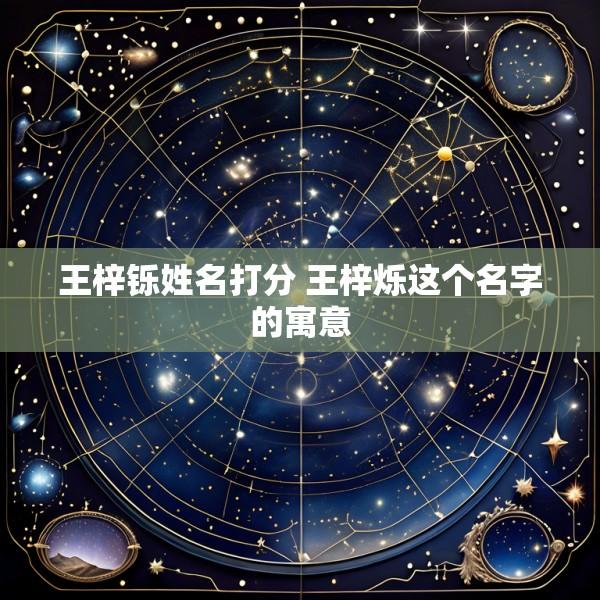 王梓铄姓名打分 王梓烁这个名字的寓意