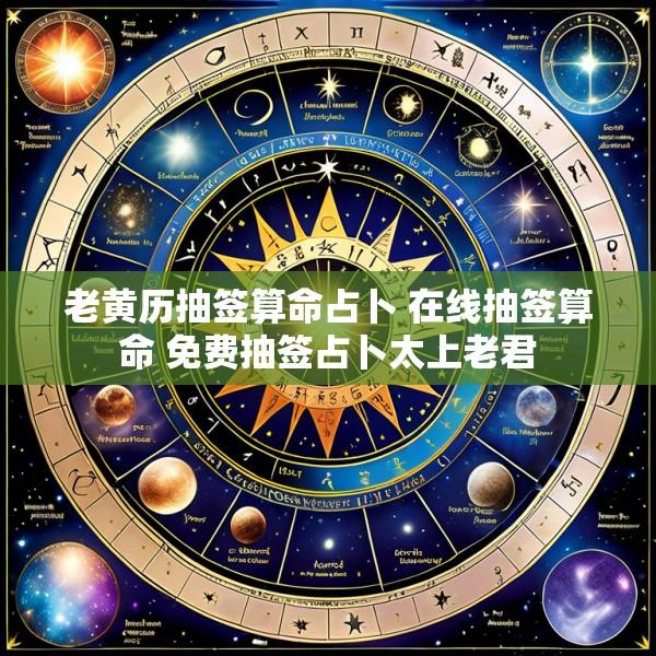老黄历抽签算命占卜 在线抽签算命 免费抽签占卜太上老君