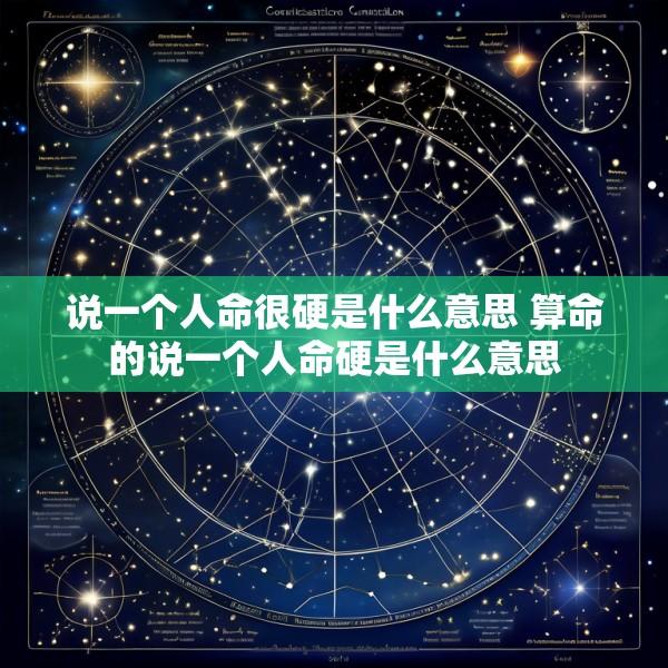 说一个人命很硬是什么意思 算命的说一个人命硬是什么意思