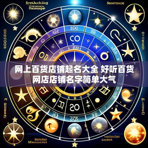 网上百货店铺起名大全 好听百货网店店铺名字简单大气