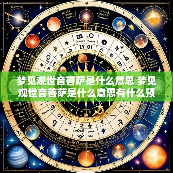 梦见观世音菩萨是什么意思 梦见观世音菩萨是什么意思有什么预兆