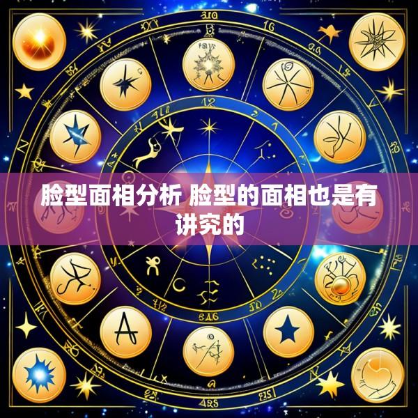 脸型面相分析 脸型的面相也是有讲究的