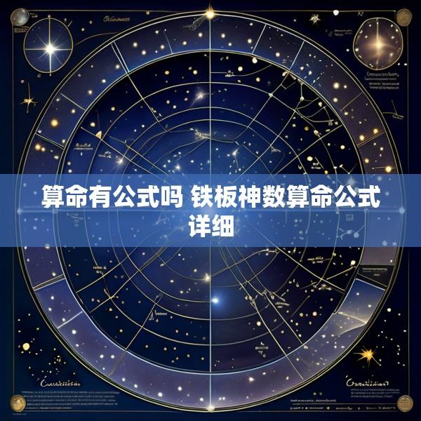 算命有公式吗 铁板神数算命公式详细
