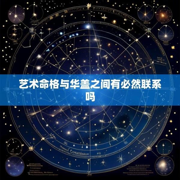艺术命格与华盖之间有必然联系吗