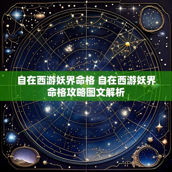 自在西游妖界命格 自在西游妖界命格攻略图文解析