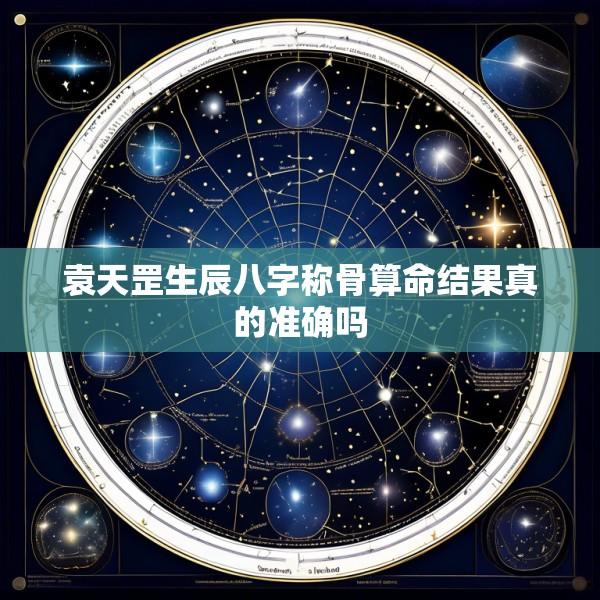 袁天罡生辰八字称骨算命结果真的准确吗