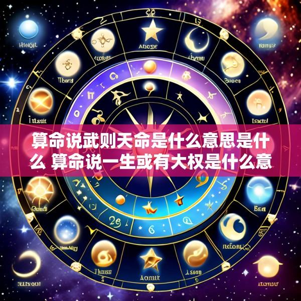 算命说武则天命是什么意思是什么 算命说一生或有大权是什么意思