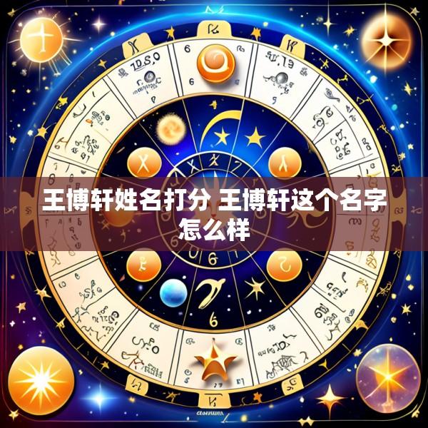 王博轩姓名打分 王博轩这个名字怎么样