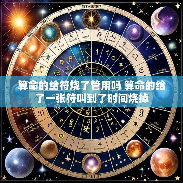 算命的给符烧了管用吗 算命的给了一张符叫到了时间烧掉
