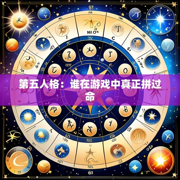 第五人格：谁在游戏中真正拼过命