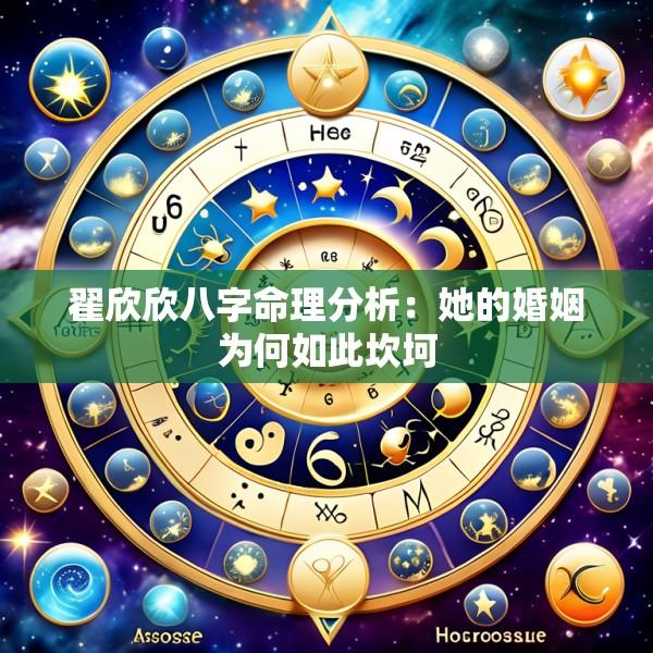 翟欣欣八字命理分析：她的婚姻为何如此坎坷