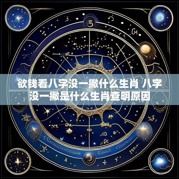 欲钱看八字没一撇什么生肖 八字没一撇是什么生肖查明原因