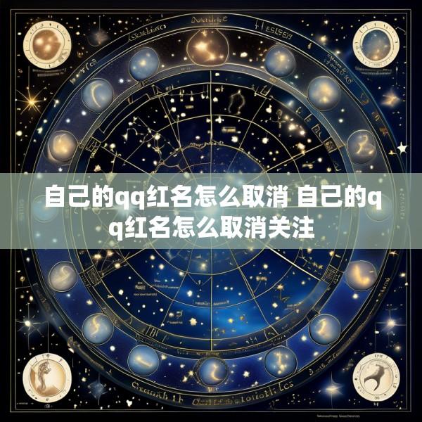 自己的qq红名怎么取消 自己的qq红名怎么取消关注