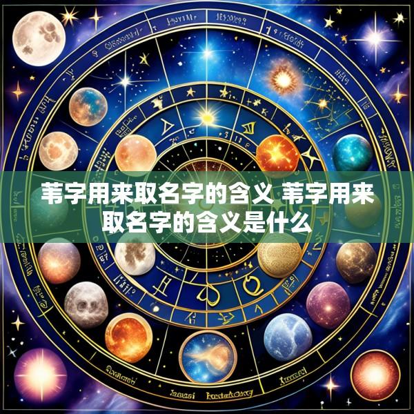 苇字用来取名字的含义 苇字用来取名字的含义是什么