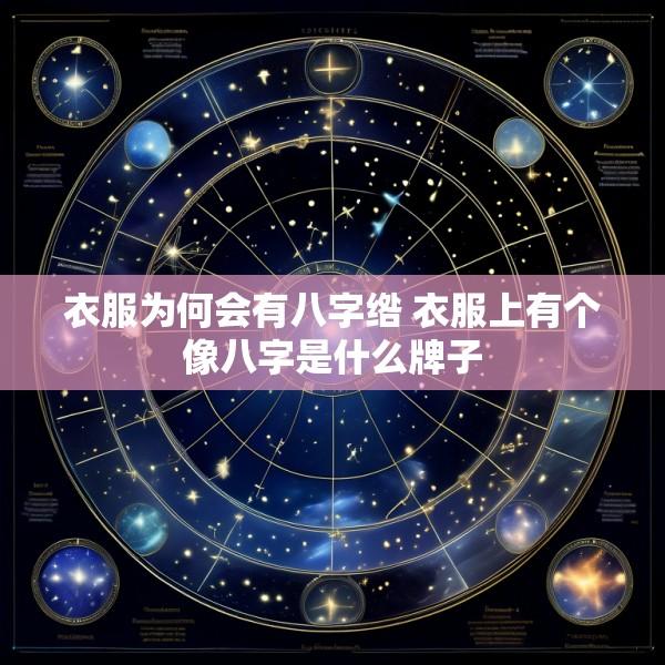 衣服为何会有八字绺 衣服上有个像八字是什么牌子