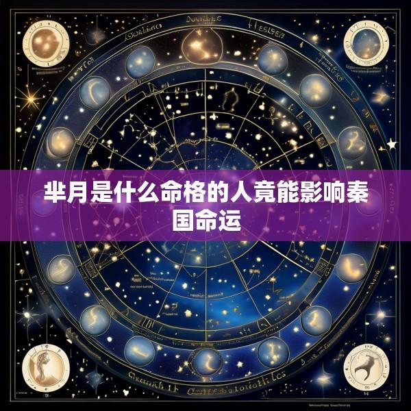 芈月是什么命格的人竟能影响秦国命运