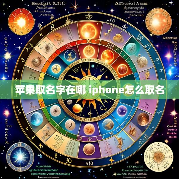 苹果取名字在哪 iphone怎么取名