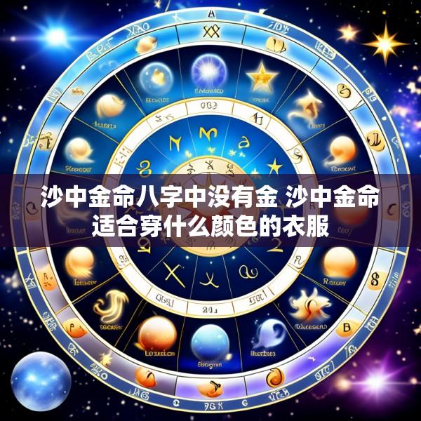 沙中金命八字中没有金 沙中金命适合穿什么颜色的衣服