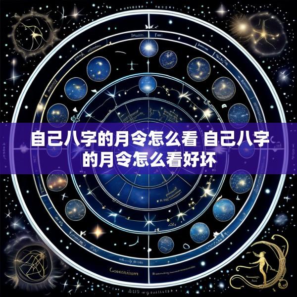 自己八字的月令怎么看 自己八字的月令怎么看好坏