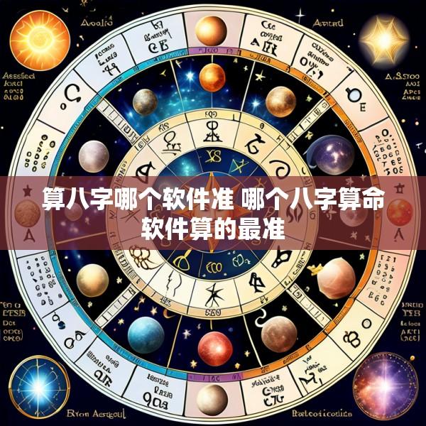 算八字哪个软件准 哪个八字算命软件算的最准
