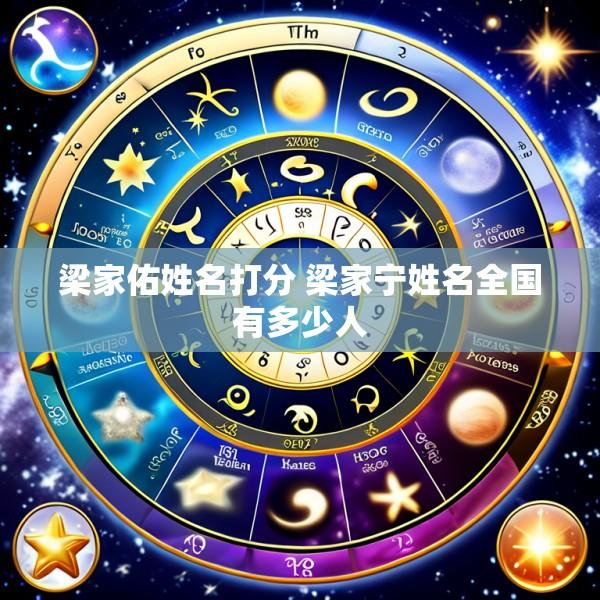 梁家佑姓名打分 梁家宁姓名全国有多少人