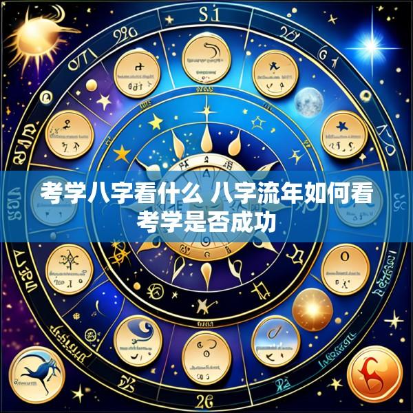 考学八字看什么 八字流年如何看考学是否成功