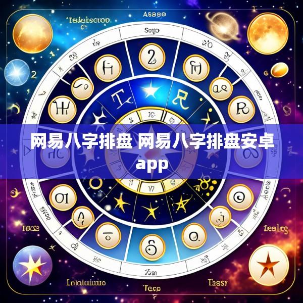 网易八字排盘 网易八字排盘安卓app