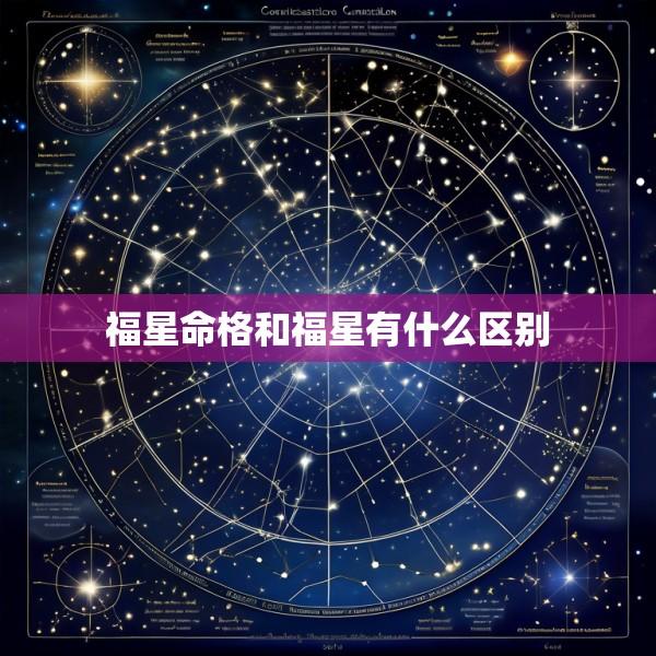福星命格和福星有什么区别