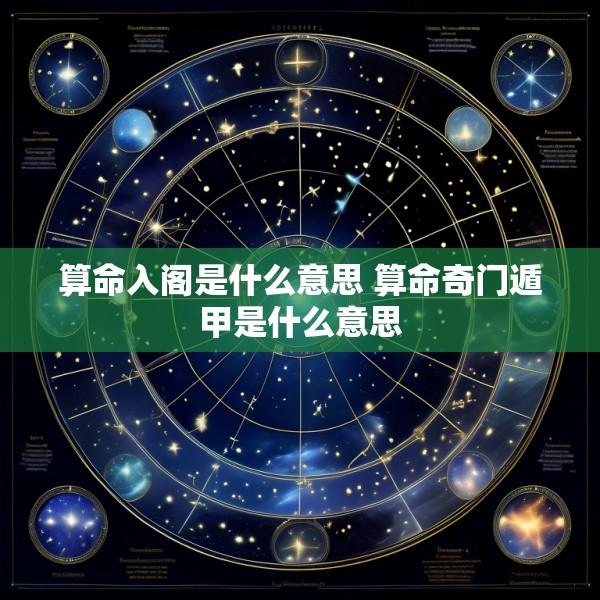 算命入阁是什么意思 算命奇门遁甲是什么意思