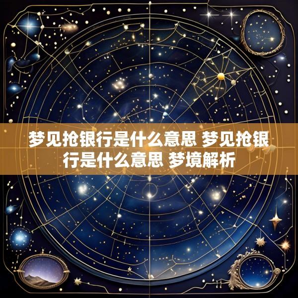 梦见抢银行是什么意思 梦见抢银行是什么意思 梦境解析