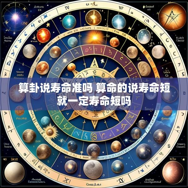 算卦说寿命准吗 算命的说寿命短就一定寿命短吗