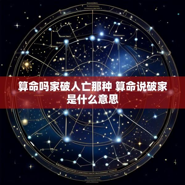 算命吗家破人亡那种 算命说破家是什么意思