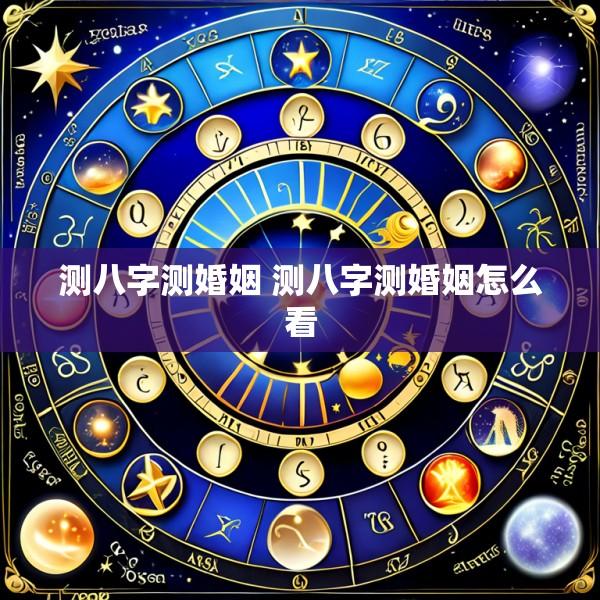 测八字测婚姻 测八字测婚姻怎么看