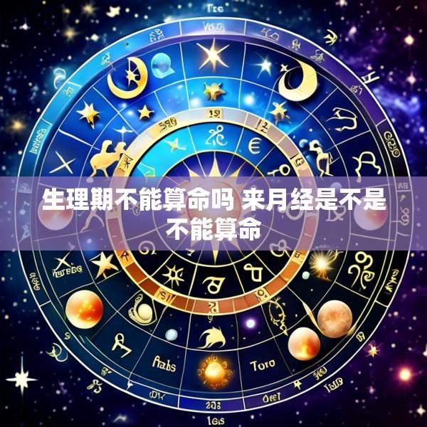 生理期不能算命吗 来月经是不是不能算命