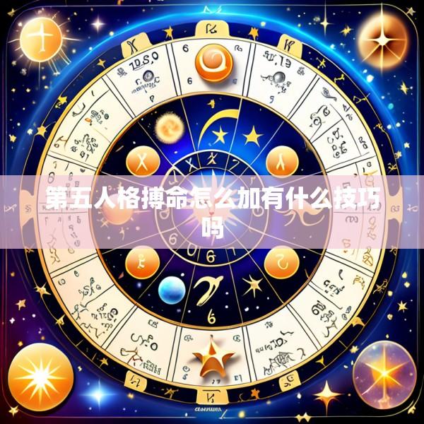 第五人格搏命怎么加有什么技巧吗