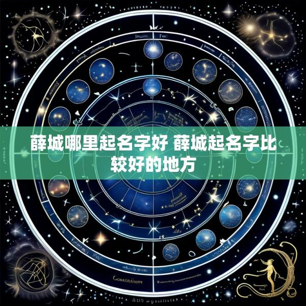 薛城哪里起名字好 薛城起名字比较好的地方