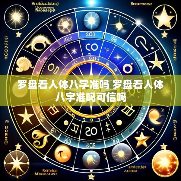 罗盘看人体八字准吗 罗盘看人体八字准吗可信吗