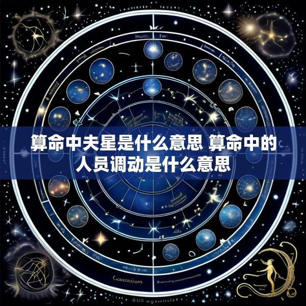 算命中夫星是什么意思 算命中的人员调动是什么意思